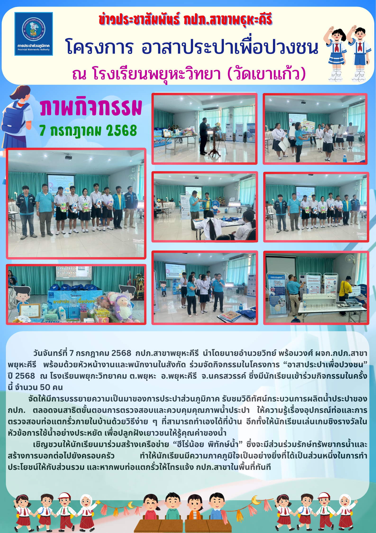 กปภ.สาขาพยุหะคีรี  นำโดยนายอำนวยวิทย์ พร้อมวงศ์ ผจก.กปภ.สาขาพยุหะคีรี  พร้อมด้วยหัวหน้างานและพนักงานในสังกัด ร่วมจัดกิจกรรมในโครงการ อาสาประปาเพื่อปวงชน ปี 2568  ณ โรงเรียนพยุกะวิทยาคม ต.พยุหะ  อ.พยุหะคีรี  จ.นครสวรรค์