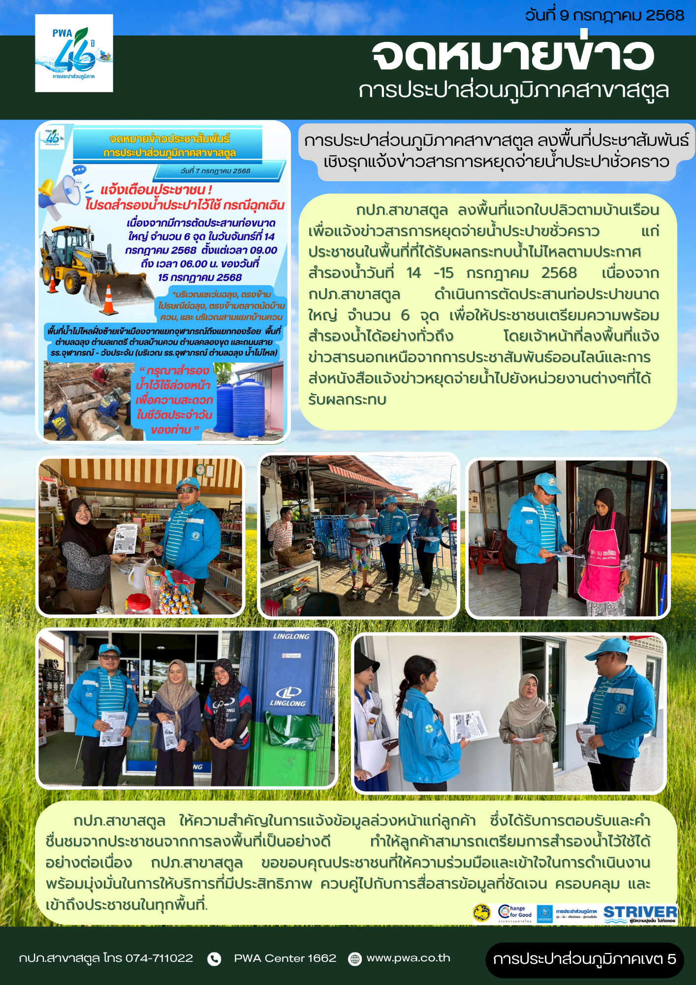 การประปาส่วนภูมิภาคสาขาสตูล ลงพื้นที่ประชาสัมพันธ์เชิงรุกแจ้งข่าวสารการหยุดจ่ายน้ำประปาชั่วคราว