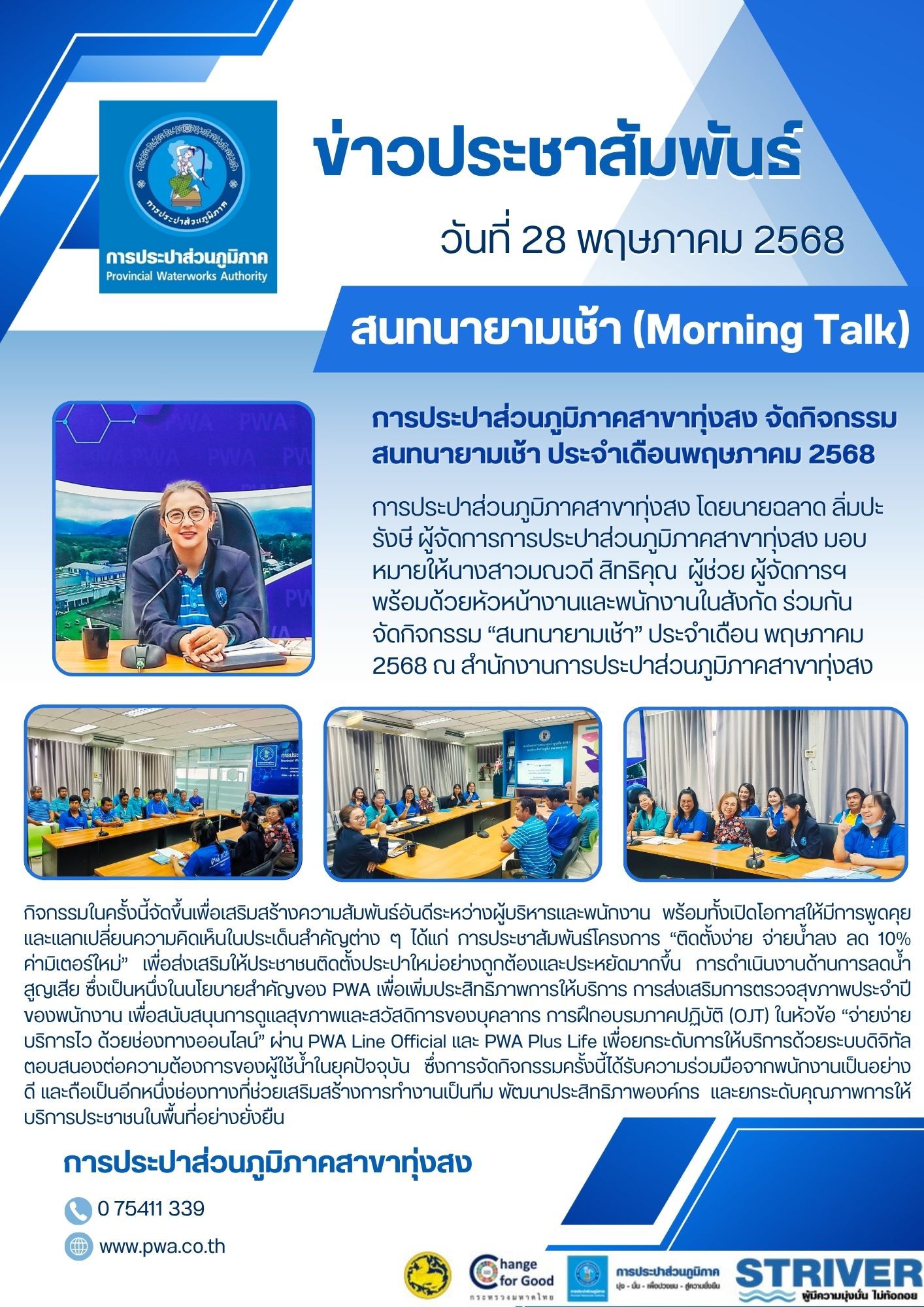 การประปาส่วนภูมิภาคสาขาทุ่งสง จัดกิจกรรมสนทนายามเช้า ประจำเดือนพฤษภาคม 2568