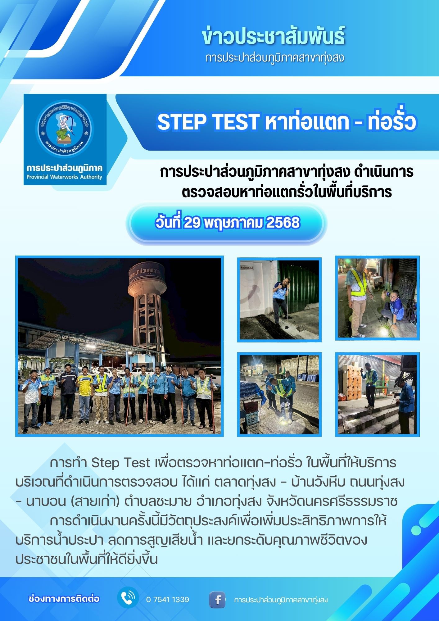 การประปาส่วนภูมิภาคสาขาทุ่งสง ดำเนินการตรวจสอบหาท่อแตกรั่วในพื้นที่บริการ