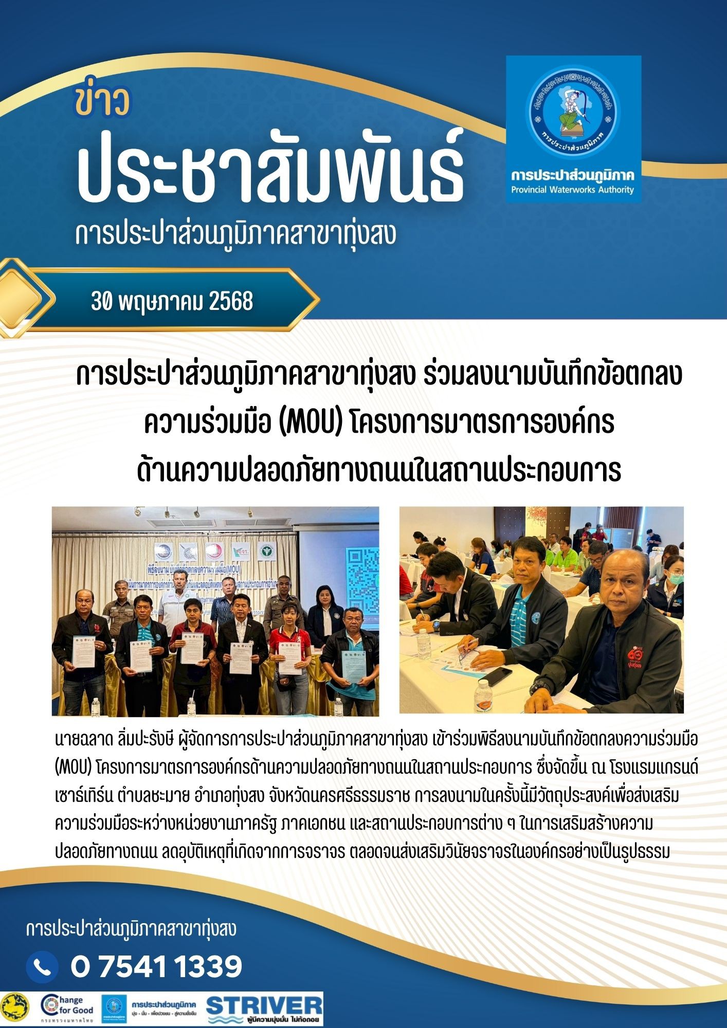 การประปาส่วนภูมิภาคสาขาทุ่งสง ร่วมลงนาม MOU เสริมสร้างความปลอดภัยทางถนนในสถานประกอบการ