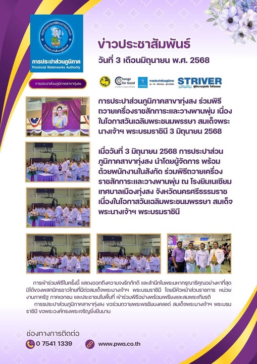 การประปาส่วนภูมิภาคสาขาทุ่งสง ร่วมพิธีถวายเครื่องราชสักการะและวางพานพุ่ม เนื่องในโอกาสวันเฉลิมพระชนมพรรษา สมเด็จพระนางเจ้าฯ พระบรมราชินี 3 มิถุนายน 2568