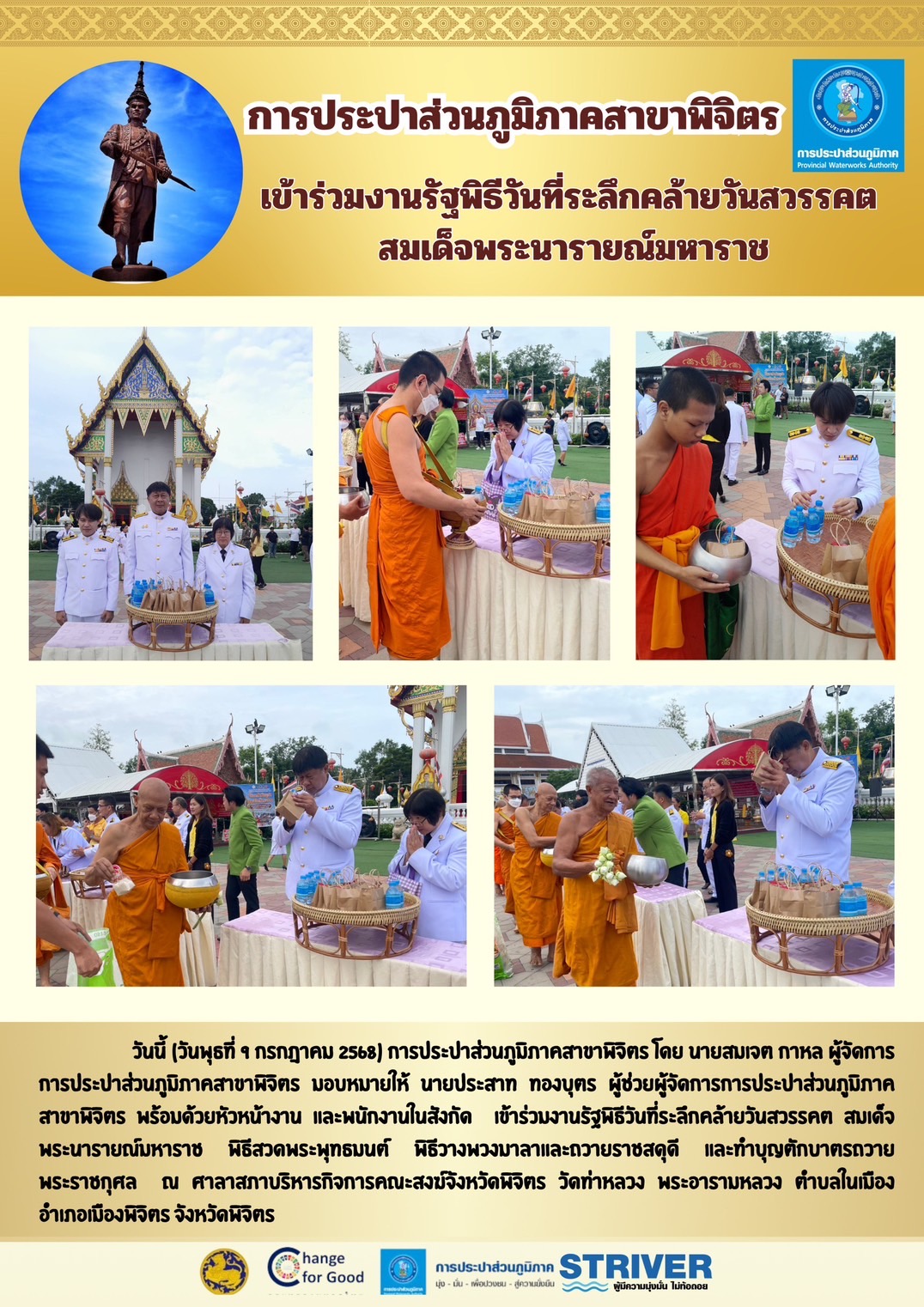 การประปาส่วนภูมิภาคสาขาพิจิตร เข้าร่วมงานรัฐพิธีวันที่ระลึกคล้ายวันสวรรคต สมเด็จพระนารายณ์มหาราช