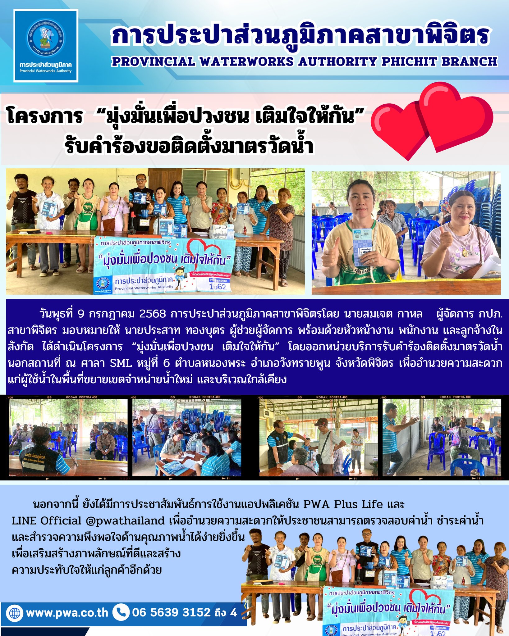 การประปาส่วนภูมิภาคสาขาพิจิตร ดำเนินโครงการ  มุ่งมั่นเพื่อปวงชน เติมใจให้กัน รับคำร้องขอติดตั้งมาตรวัดน้ำ
