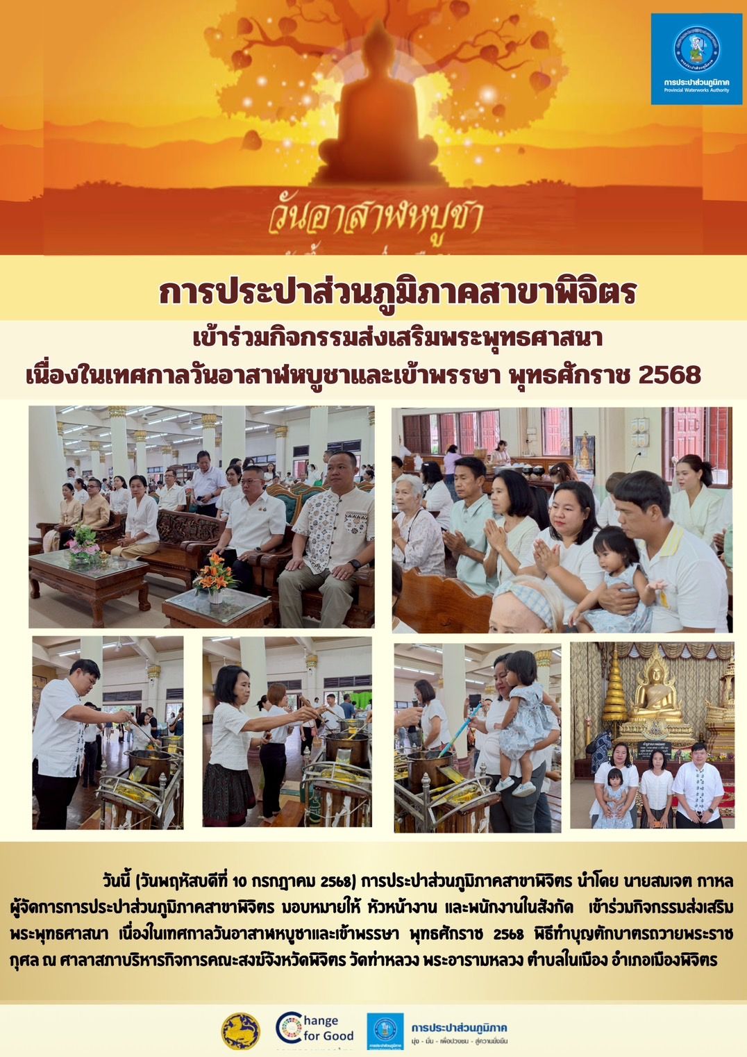 การประปาส่วนภูมิภาคสาขาพิจิตร เข้าร่วมกิจกรรมส่งเสริมพระพุทธศาสนา  เนื่องในเทศกาลวันอาสาฬหบูชาและเข้าพรรษา พุทธศักราช 2568