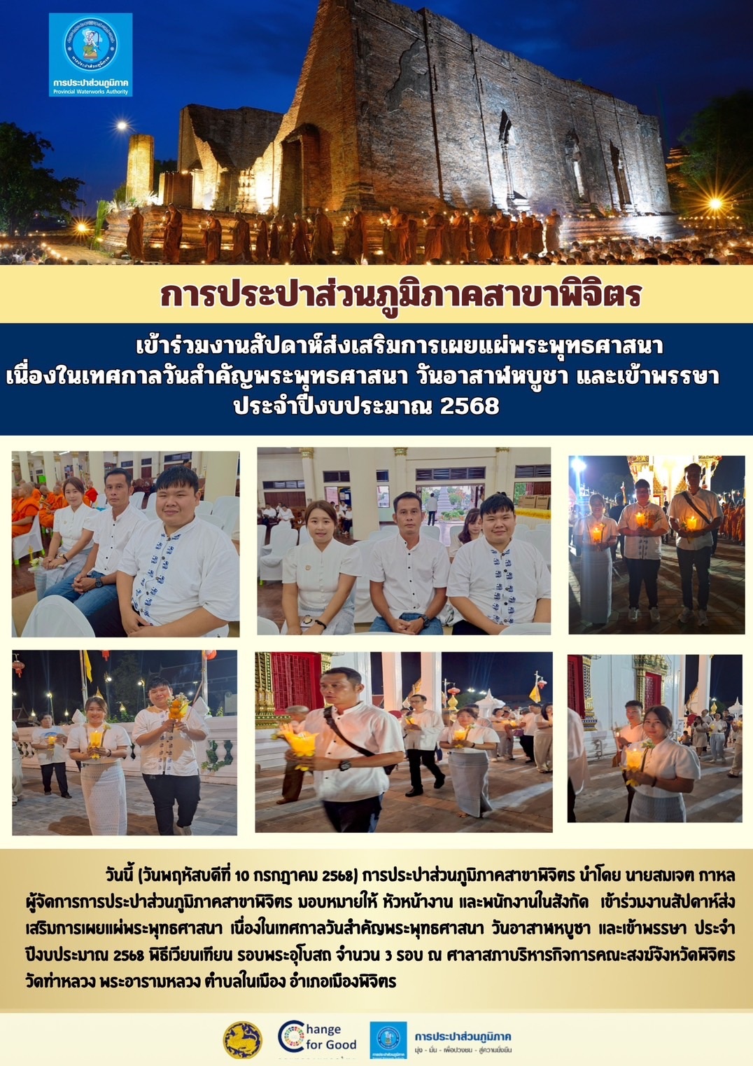 การประปาส่วนภูมิภาคสาขาพิจิตร &#129719;เข้าร่วมงานสัปดาห์ส่งเสริมการเผยแผ่พระพุทธศาสนา เนื่องในเทศกาลวันสำคัญพระพุทธศาสนา วันอาสาฬหบูชา และเข้าพรรษา ประจำปีงบประมาณ 2568&#128367;&#65039;