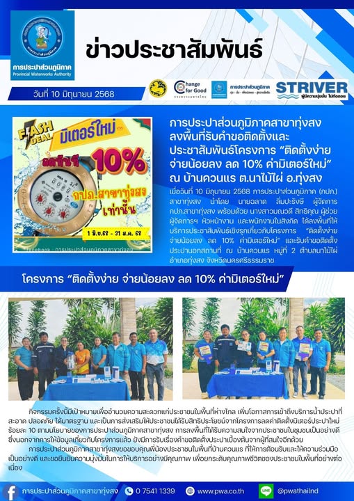 การประปาส่วนภูมิภาคสาขาทุ่งสง ลงพื้นที่รับคำขอติดตั้งและประชาสัมพันธ์โครงการ ติดตั้งง่าย จ่ายน้อยลง ลด 10% ค่ามิเตอร์ใหม่