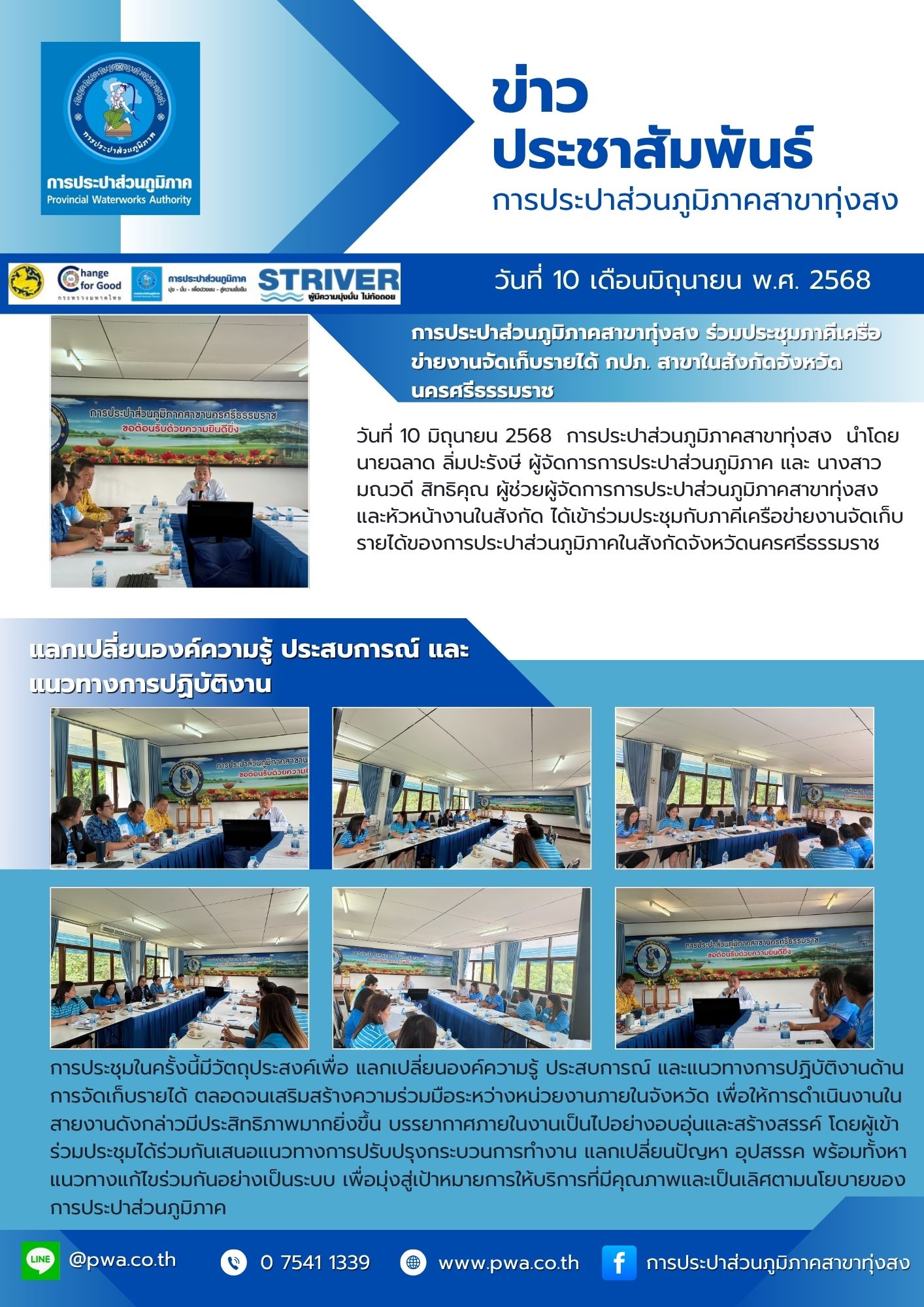 การประปาส่วนภูมิภาคสาขาทุ่งสง ร่วมประชุมภาคีเครือข่ายงานจัดเก็บรายได้ กปภ. สาขาในสังกัดจังหวัดนครศรีธรรมราช