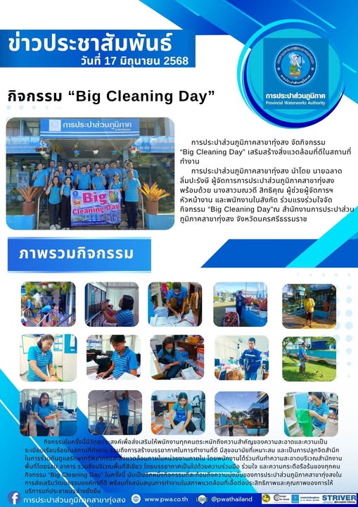 การประปาส่วนภูมิภาคสาขาทุ่งสง จัดกิจกรรม Big Cleaning Day เสริมสร้างสิ่งแวดล้อมที่ดีในสถานที่ทำงาน