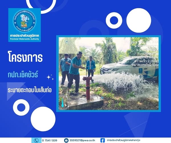 การประปาส่วนภูมิภาคสาขาทุ่งสง ดำเนินโครงการ "กปภ. เช็คชัวร์" ระบายตะกอนในเส้นท่อ ยกระดับคุณภาพน้ำประปาเพื่อประชาชน