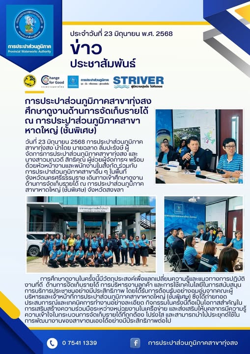 การประปาส่วนภูมิภาคสาขาทุ่งสง ศึกษาดูงานด้านการจัดเก็บรายได้ ณ การประปาส่วนภูมิภาคสาขาหาดใหญ่ (ชั้นพิเศษ)