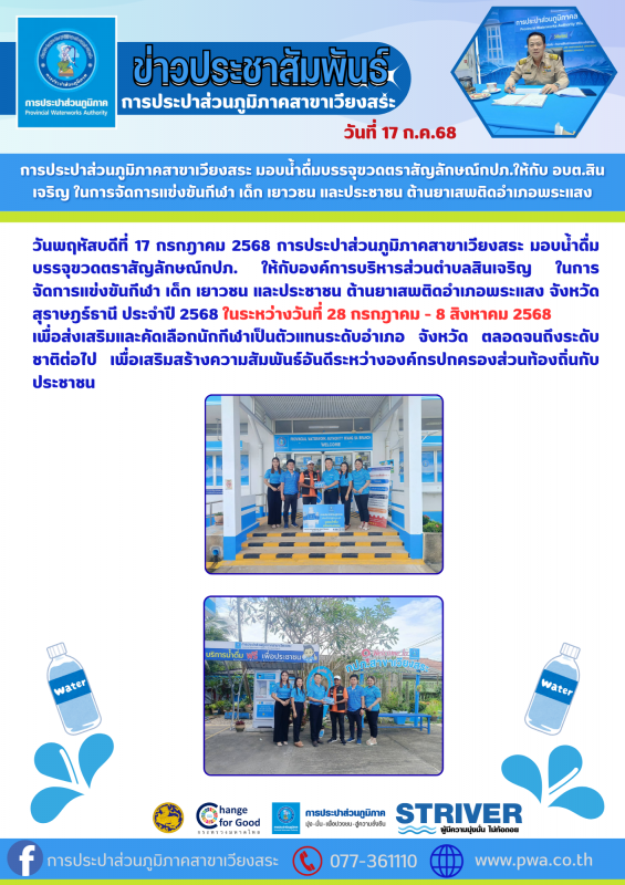 การประปาส่วนภูมิภาคสาขาเวียงสระ มอบน้ำดื่มบรรจุขวดตราสัญลักษณ์กปภ.ให้กับ ให้กับอบต.สินเจริญ ในการจัดการแข่งขันกีฬา เด็ก เยาวชน และประชาชน ต้านยาเสพติดอำเภอพระแสง