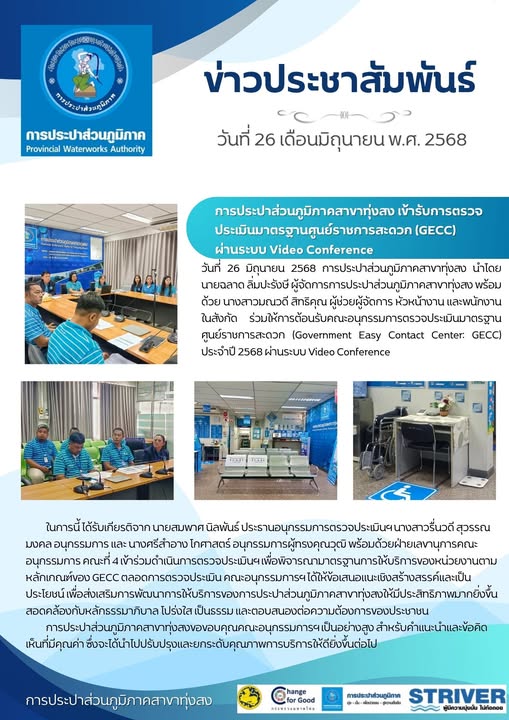 การประปาส่วนภูมิภาคสาขาทุ่งสง เข้ารับการตรวจประเมินมาตรฐานศูนย์ราชการสะดวก (GECC) ผ่านระบบ Video Conference