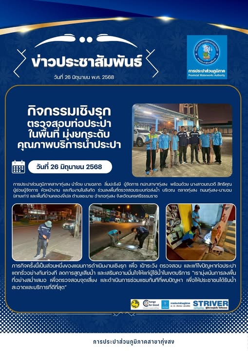 กปภ.สาขาทุ่งสง ลงพื้นที่เชิงรุก ตรวจสอบท่อประปาในเขตเมือง มุ่งยกระดับคุณภาพบริการน้ำประปา