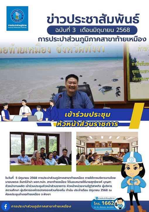 การประปาส่วนภูมิภาคสาขาท้ายเมืองเข้าร่วมประชุมหัวหน้าส่วนราชการประจำเดือน มิถุนายน 2568