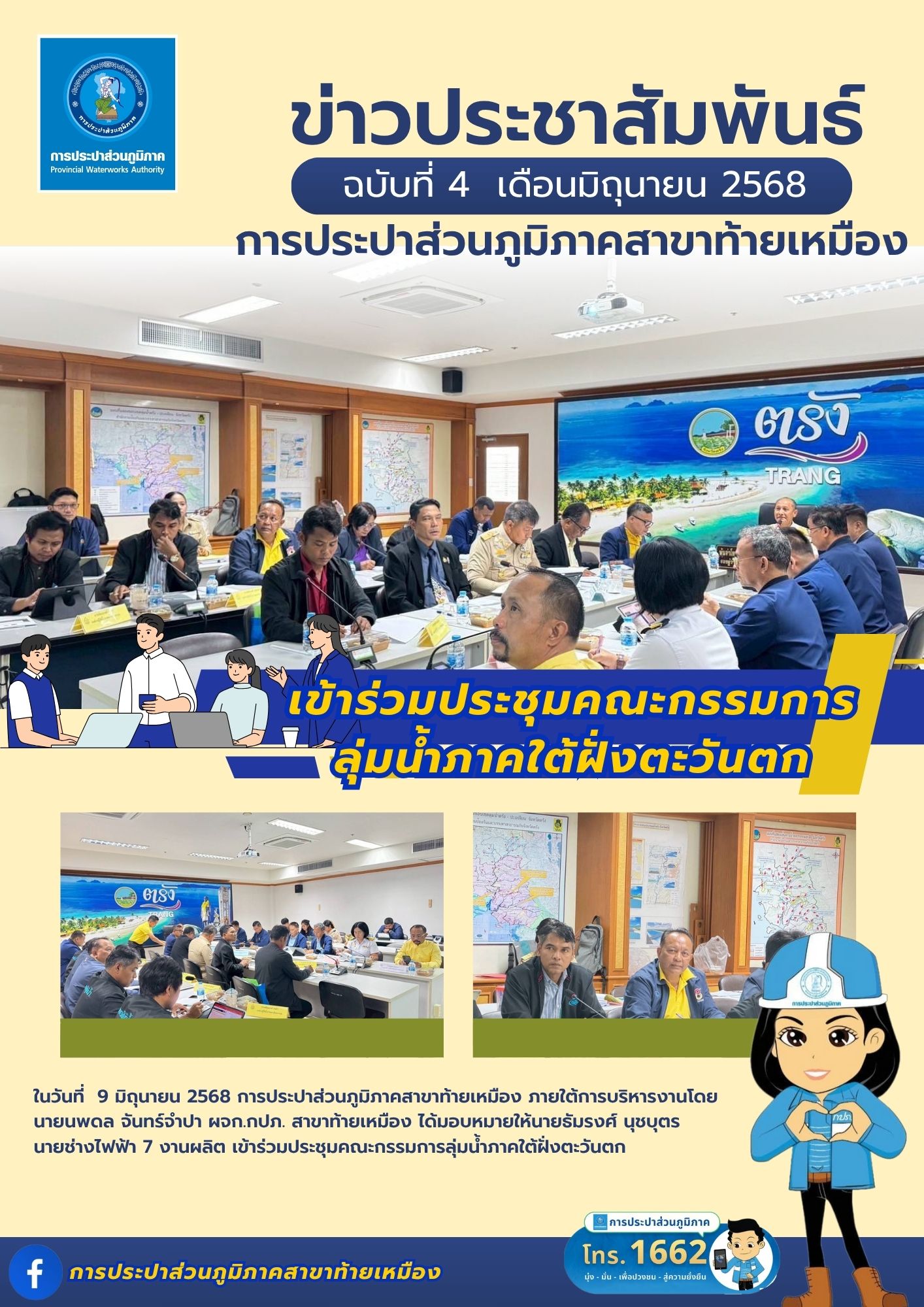 การประปาส่วนภูมิภาคสาขาท้ายเหมืองเข้าประชุมคณะกรรมการลุ่มน้ำภาคใต้ฝั่งตะวันตกครั้งที่ 3/2568