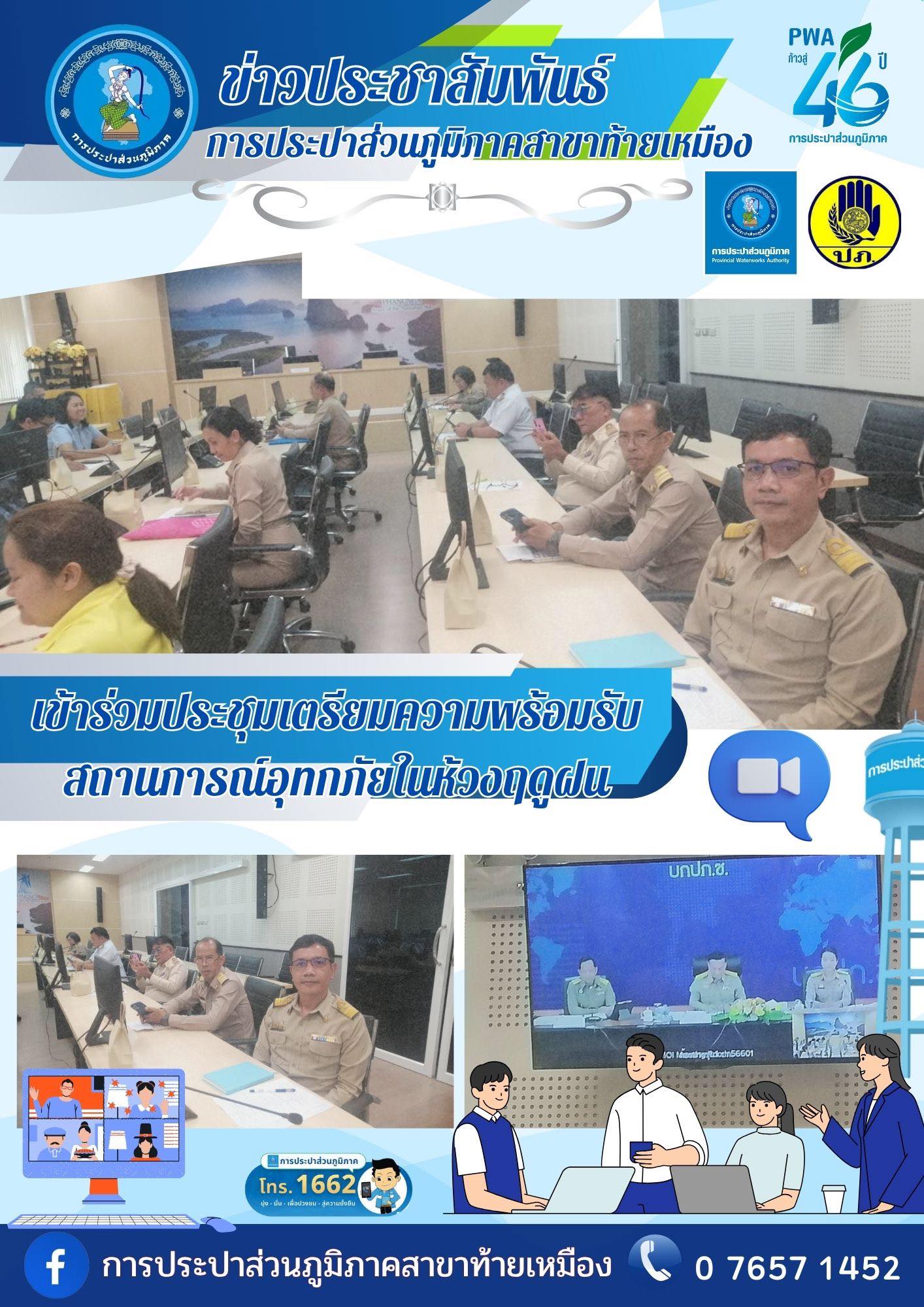 การประปาส่วนภูมิภาคสาขาท้ายเหมือง เข้าร่วมประชุมกองบัญชาการป้องกันและบรรเทาสาธารณภัยแห่งชาติ (บกปภ.ช) เพื่อเตรียมความพร้อมรับสถานการณ์อุทกภัยในห้วงฤดูฝนและติดตามการฝึกป้องกันและบรรเทาสาธารณภัย ปี 2568