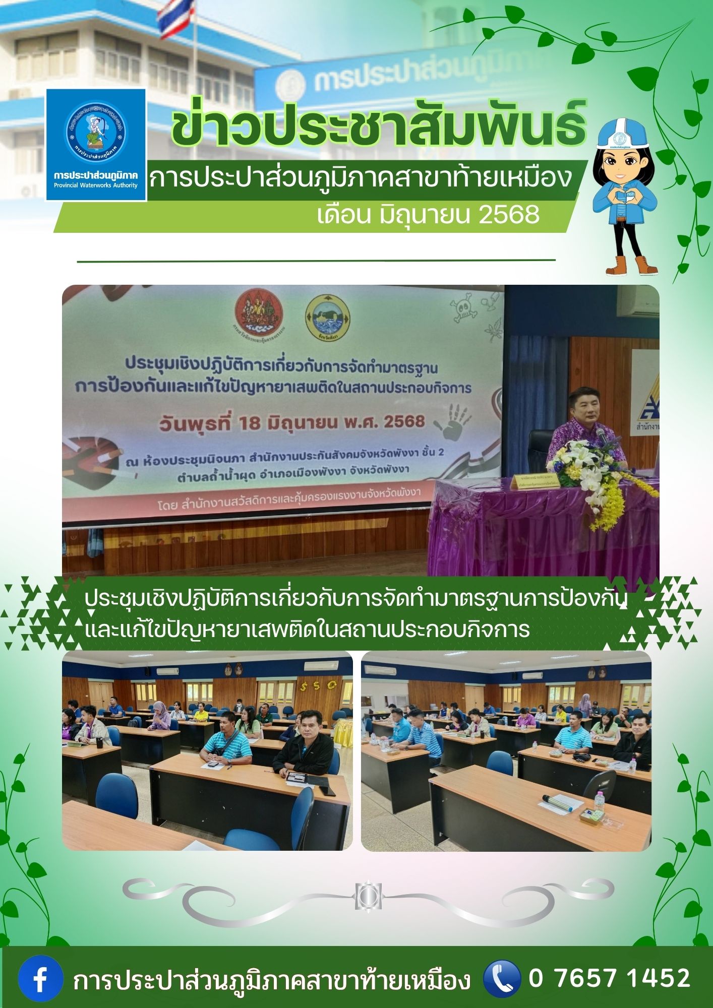 การประปาส่วนภูมิภาคสาขาท้ายเหมือง เข้าร่วมประชุมเชิงปฏิบัติการเกี่ยวกับการจัดทำมาตรฐานการป้องกันและแก้ไขปัญหายาเสพติดในสถานประกอบกิจการ