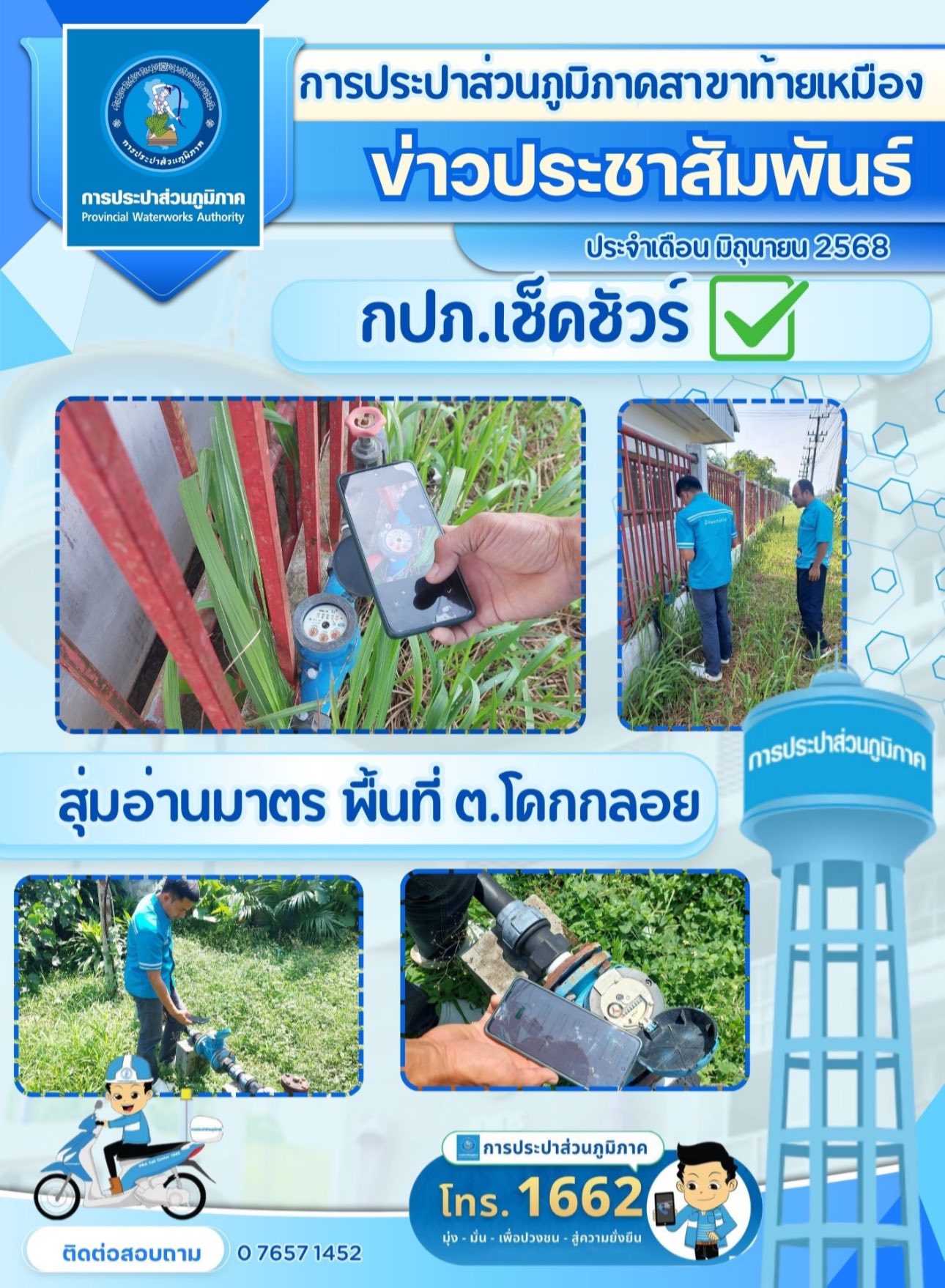 การประปาส่วนภูมิภาคสาขาท้ายเหมือง สอบทานการอ่านมาตร โดยสุ่มอ่านมาตรวัดน้ำตามแผนการดำเนินงาน ประจำเดือน มิถุนายน