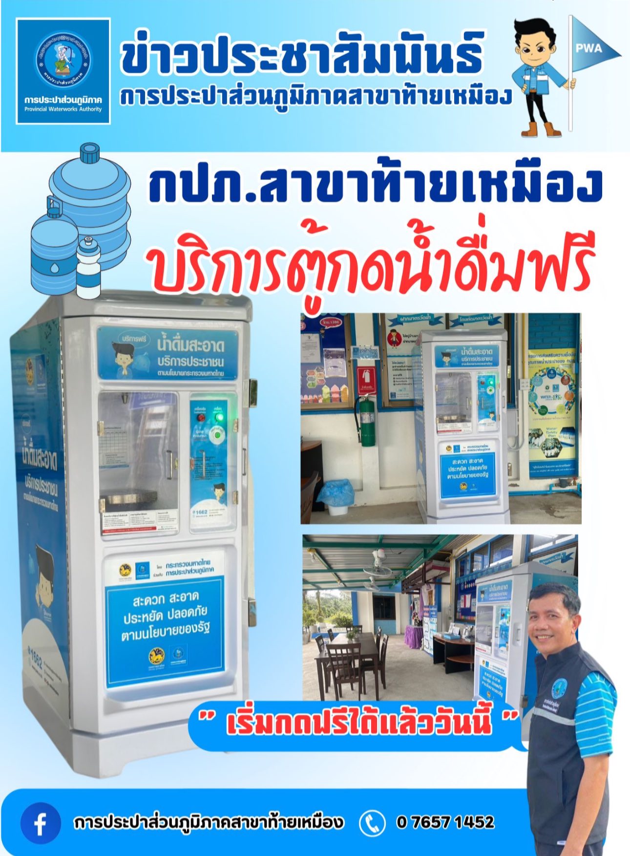 กปภ.สาขาท้ายเหมือง ได้ติดตั้งตู้กดน้ำดื่มสะอาด ตามนโยบายกระทรวงมหาดไทย เพื่อลดค่าใช้จ่ายให้กับพี่น้องประชาชน