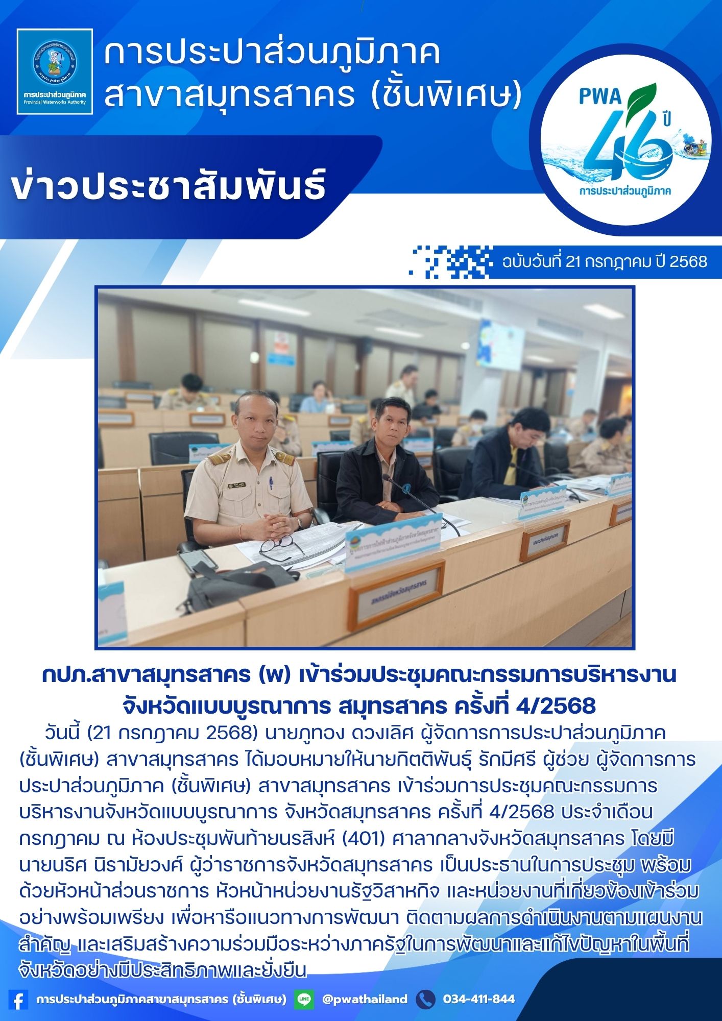 กปภ.สาขาสมุทรสาคร (พ) เข้าร่วมประชุมคณะกรรมการบริหารงานจังหวัดแบบบูรณาการ สมุทรสาคร ครั้งที่ 4/2568