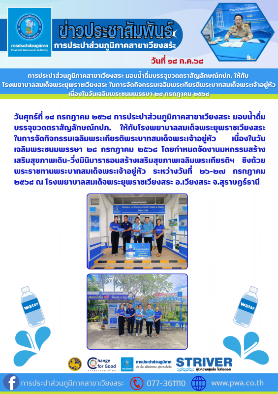 การประปาส่วนภูมิภาคสาขาเวียงสระ มอบน้ำดื่มบรรจุขวดตราสัญลักษณ์กปภ. ให้กับ  โรงพยาบาลสมเด็จพระยุพราชเวียงสระ ในการจัดกิจกรรมเฉลิมพระเกียรติพระบาทสมเด็จพระเจ้าอยู่หัว เนื่องในวันเฉลิมพระชนมพรรษา ๒๘ กรกฎาคม ๒๕๖๘