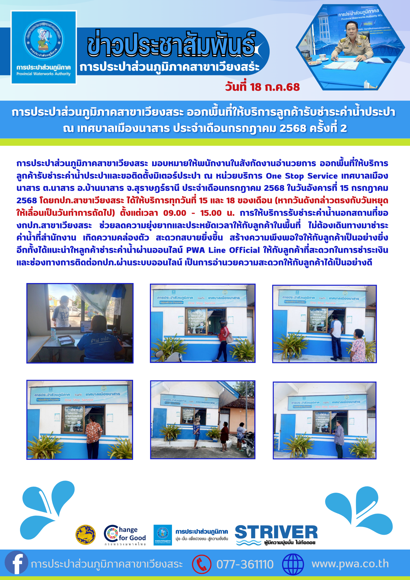 การประปาส่วนภูมิภาคสาขาเวียงสระ ออกพื้นที่ให้บริการลูกค้ารับชำระค่าน้ำประปา  ณ เทศบาลเมืองนาสาร ประจำเดือนกรกฎาคม 2568 ครั้งที่ 2