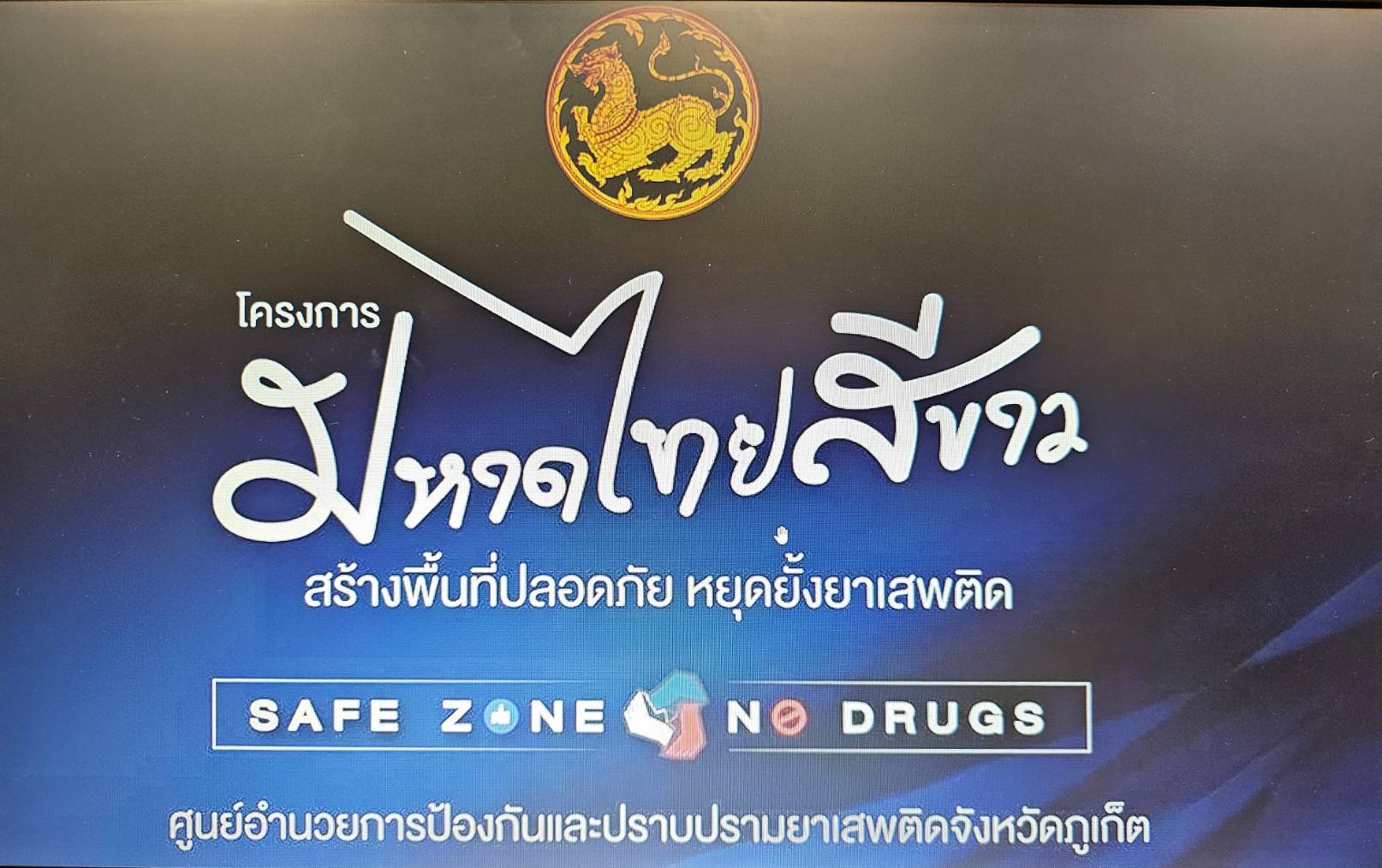 กปภ.สาขาภูเก็ต เข้าร่วมโครงการมหาดไทยสีขาว สร้างพื้นที่ปลอดภัย หยุดยั้งยาเสพติด (Safe Zone No Drugs)