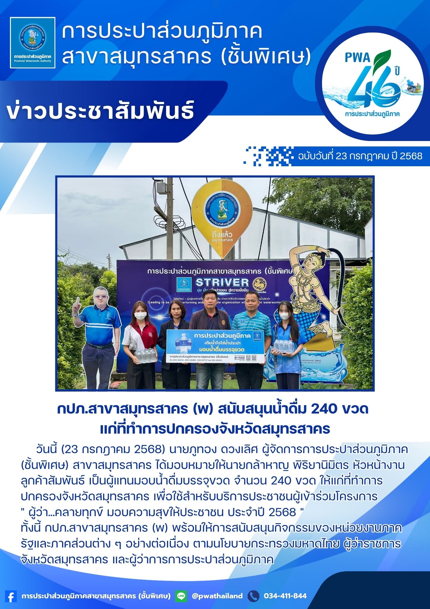กปภ.สาขาสมุทรสาคร (พ) สนับสนุนน้ำดื่ม 240 ขวด แก่ที่ทำการปกครองจังหวัดสมุทรสาคร