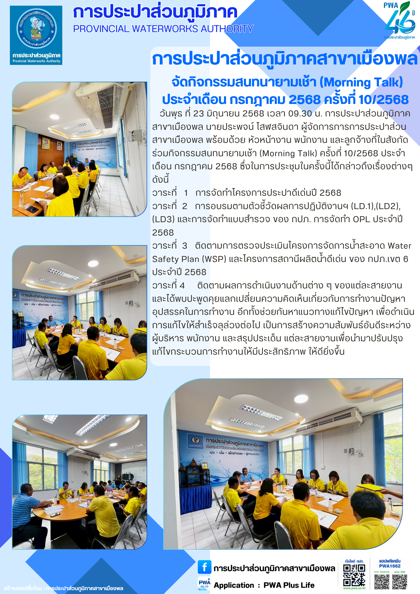 การประปาส่วนภูมิภาคสาขาเมืองพล จัดกิจกรรมสนทนายามเช้า (Morning Talk) ประจำเดือน กรกฎาคม 2568 ครั้งที่ 10/2568