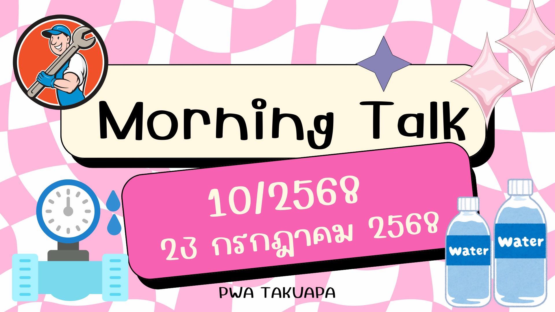 การประปาส่วนภูมิภาคสาขาตะกั่วป่า จัดกิจกรรมสนทนายามเช้า (MORNING TALK) ครั้งที่ 10 ประจำปี 2568