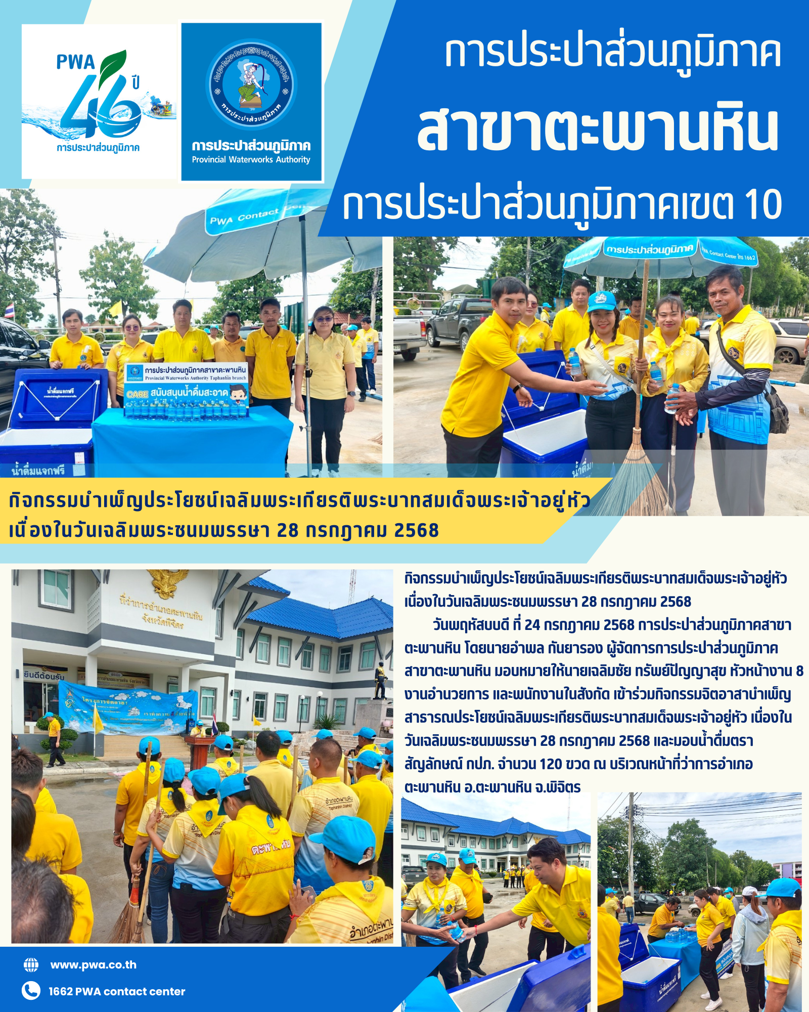 กปภ.สาขาตะพานหิน มอบน้ำดื่มตราสัญลักษณ์ กปภ.กิจกรรมบำเพ็ญประโยชน์เฉลิมพระเกียรติพระบาทสมเด็จพระเจ้าอยู่หัว เนื่องในวันเฉลิมพระชนมพรรษา 28 กรกฎาคม 2568