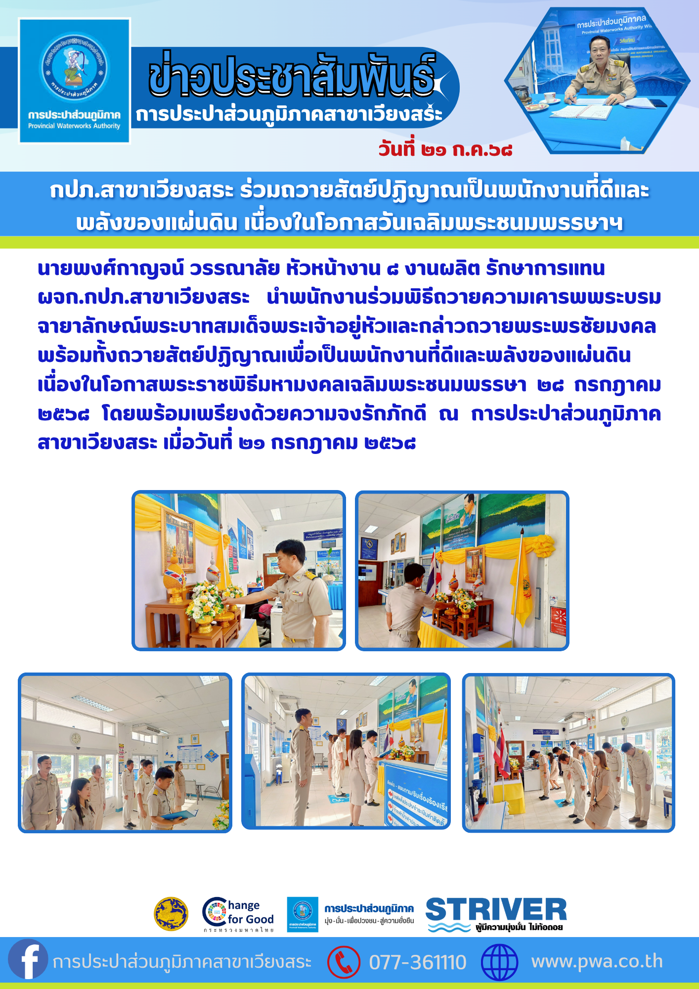 กปภ.สาขาเวียงสระ ร่วมถวายสัตย์ปฏิญาณเป็นพนักงานที่ดีและ พลังของแผ่นดิน เนื่องในโอกาสวันเฉลิมพระชนมพรรษาฯ
