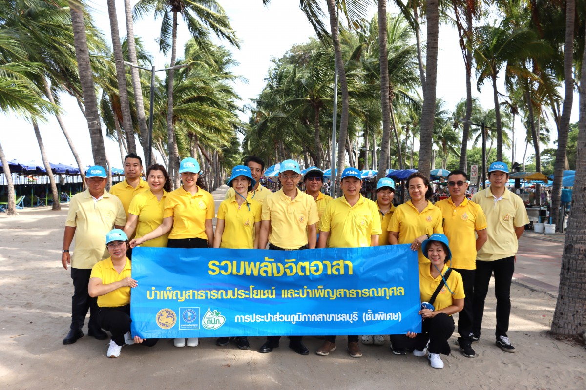 กปภ.สาขาชลบุรี (พ) จัดโครงการ รวมพลังจิตอาสา กปภ. เฉลิมพระเกียรติ ประจำปี 2568