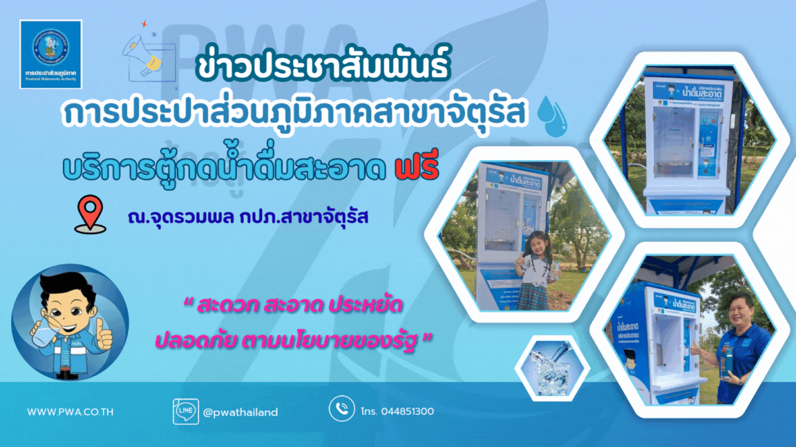 การประปาส่วนภูมิภาคสาขาจัตุรัส บริการตู้กดน้ำดื่ม ฟรี