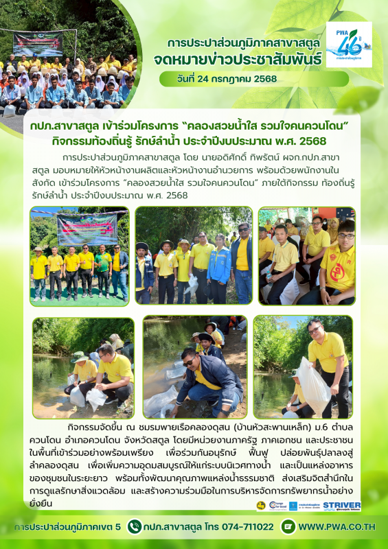 กปภ.สาขาสตูล เข้าร่วมโครงการ คลองสวยน้ำใส รวมใจคนควนโดน กิจกรรมท้องถิ่นรู้ รักษ์ลำน้ำ ประจำปีงบประมาณ พ.ศ. 2568