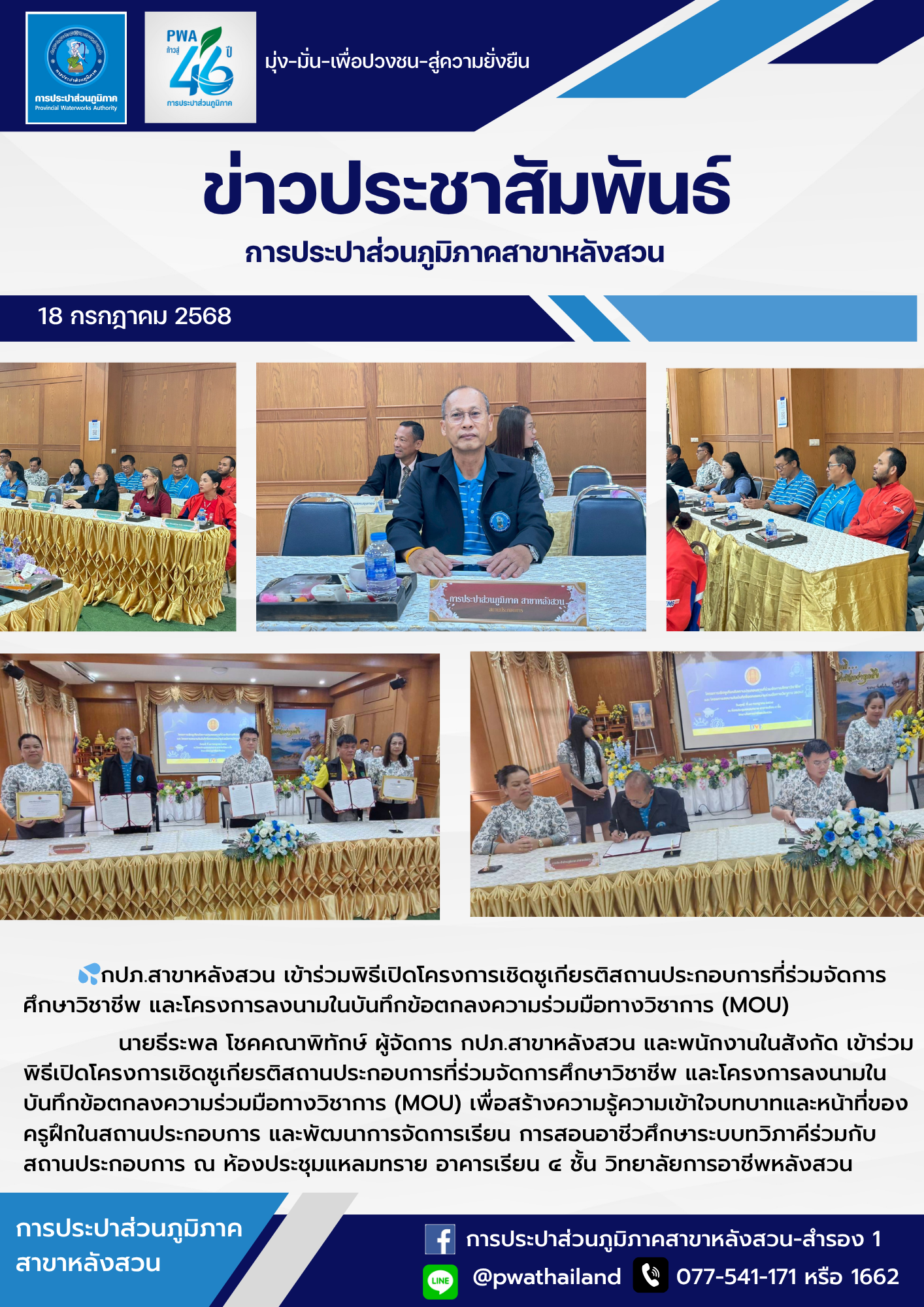 กปภ.สาขาหลังสวน เข้าร่วมพิธีเปิดโครงการเชิดชูเกียรติสถานประกอบการที่ร่วมจัดการศึกษาวิชาชีพ และโครงการลงนามในบันทึกข้อตกลงความร่วมมือทางวิชาการ (MOU)