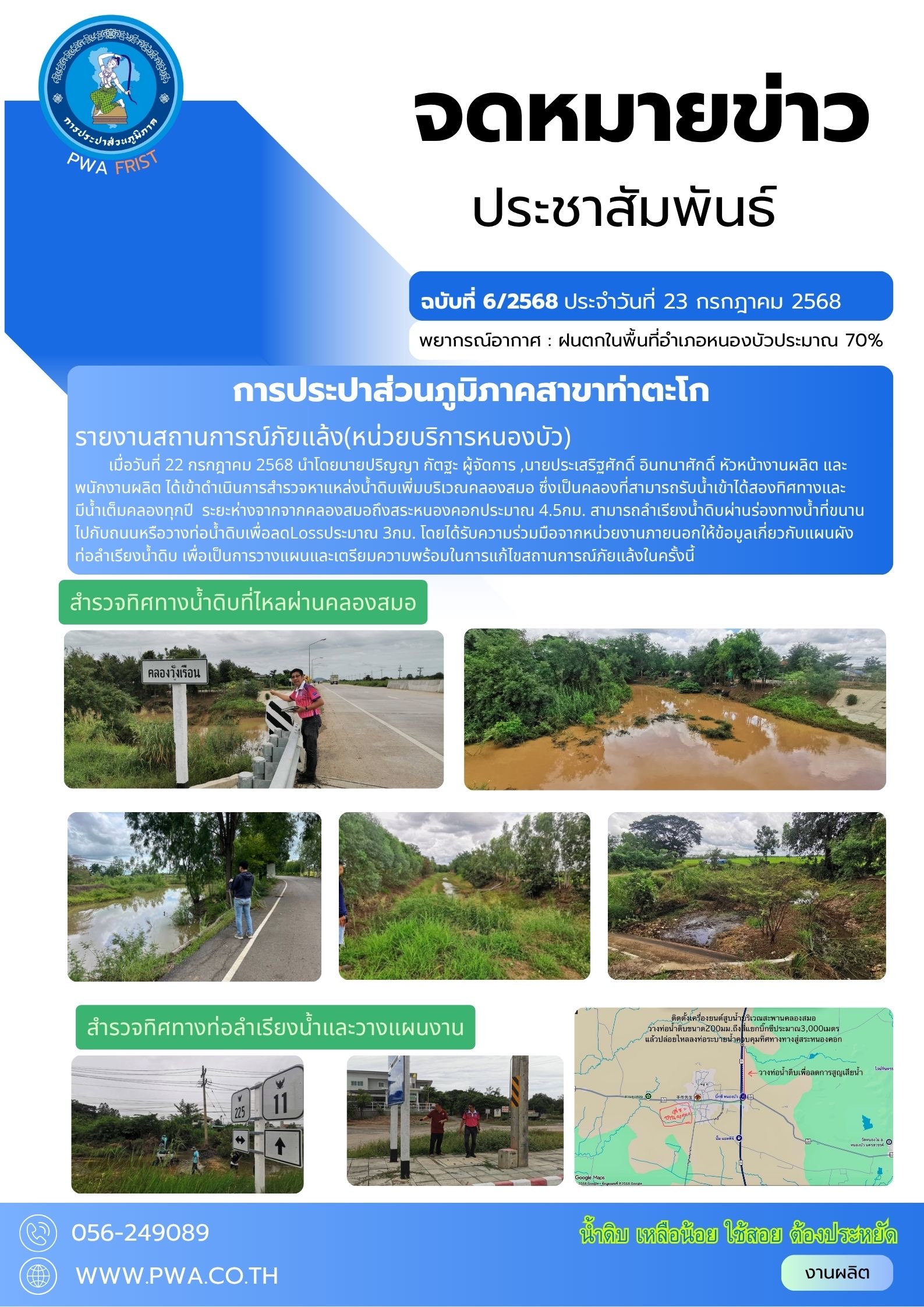 กปภ.สาขาท่าตะโก รายงานสถานะการณ์ภัยแล้ง (หน่วยบริการหนองบัว)
