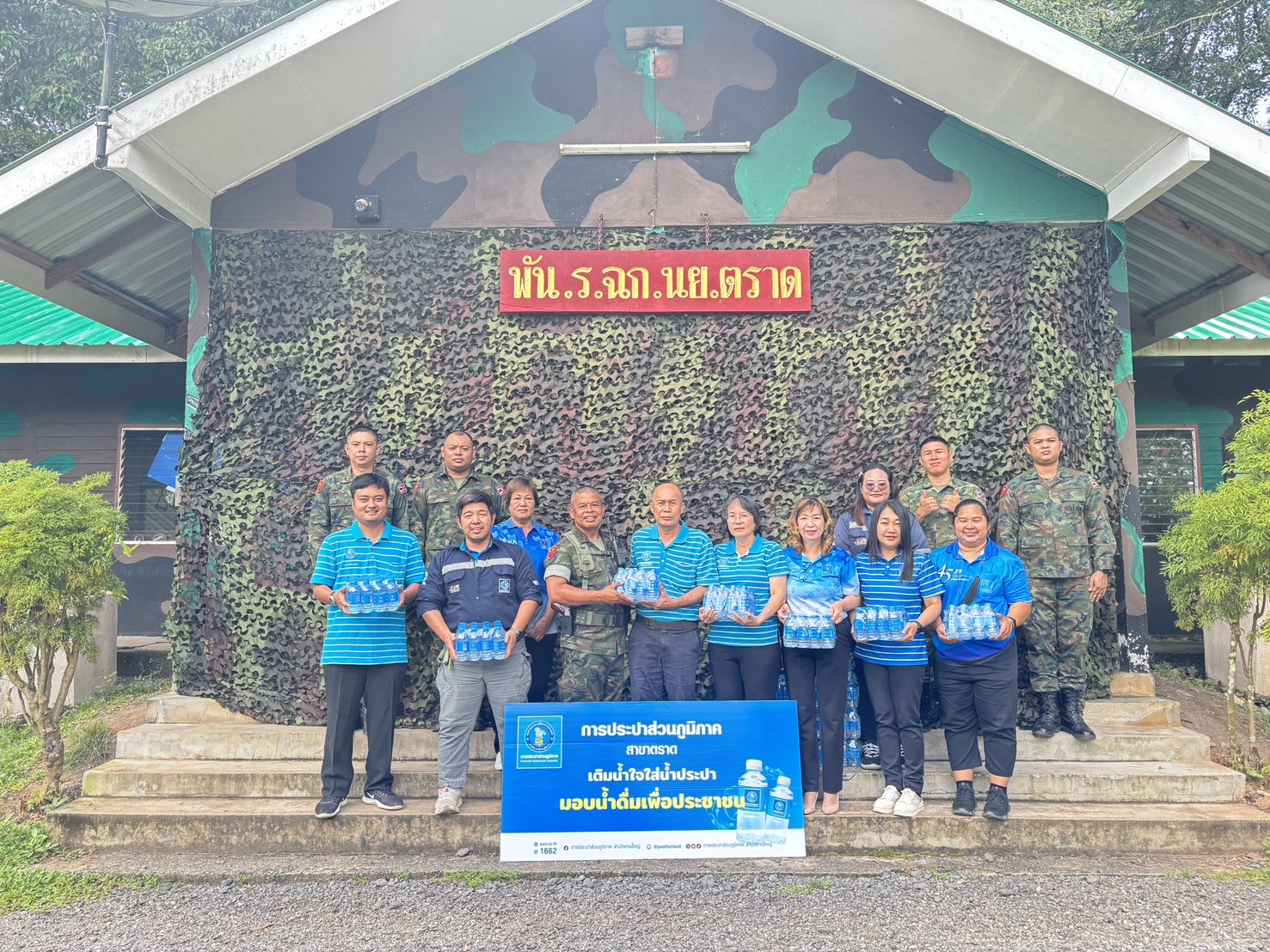 กปภ.สาขาตราด ร่วมสนับสนุนน้ำดื่มบรรจุขวดตราสัญลักษณ์กปภ. ให้กับทหารที่ปฏิบัติหน้าที่ดูแลแนวชายแดนไทย กัมพูชาในพื้นที่จังหวัดตราด