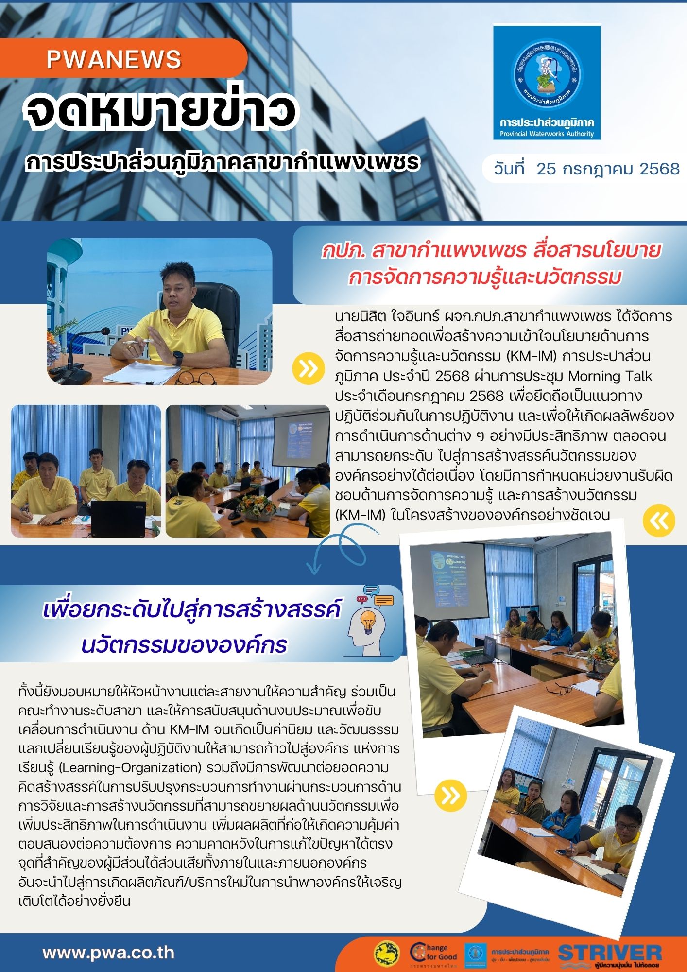 กปภ. สาขากำแพงเพชร สื่อสารนโยบายการจัดการความรู้และนวัตกรรม เพื่อยกระดับไปสู่การสร้างสรรค์นวัตกรรมขององค์กร