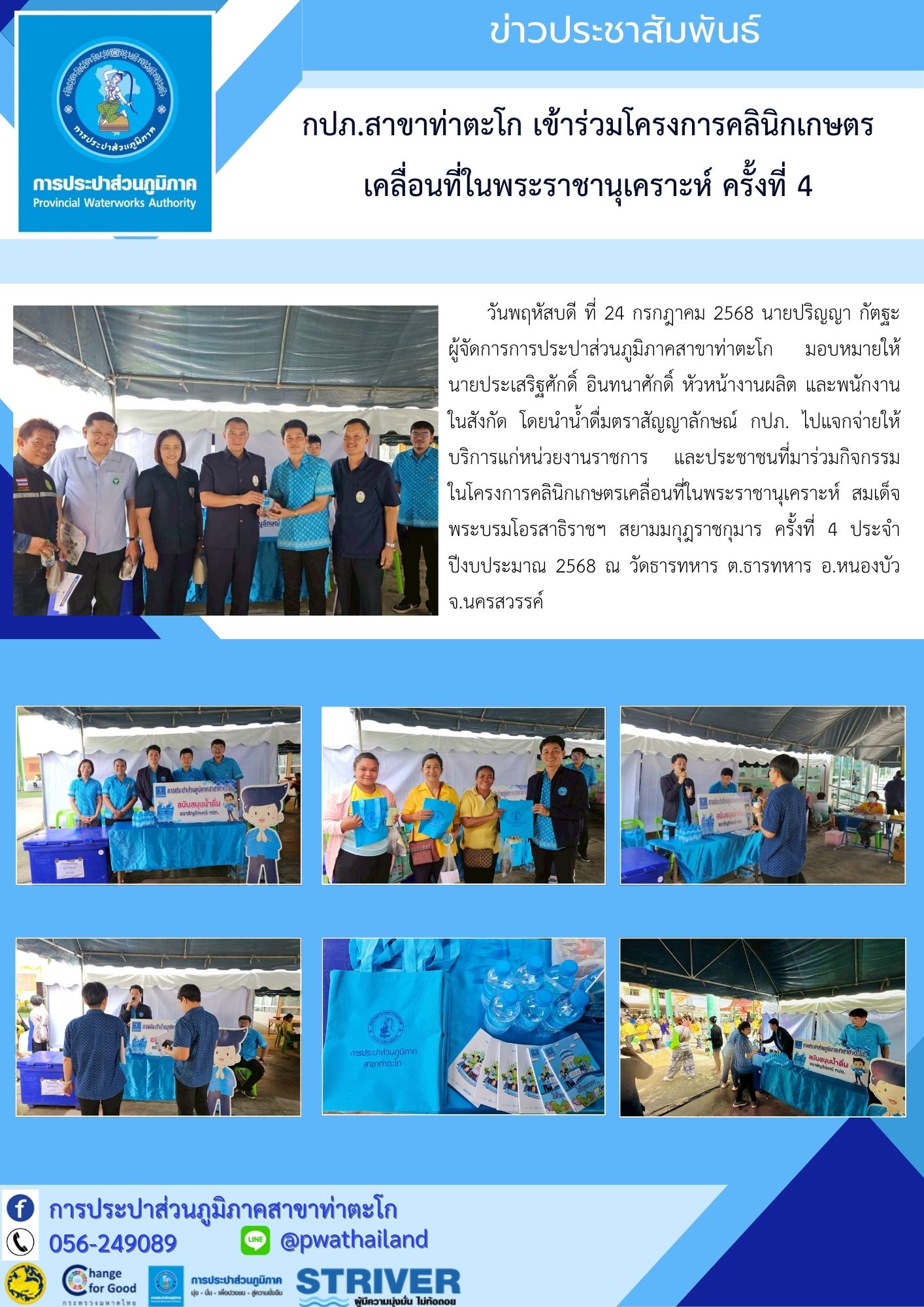 กปภ.สาขาท่าตะโก เข้าร่วมโครงการคลินิกเกษตรเคลื่อนที่ในพระราชานุเคราะห์ ครั้งที่ 4