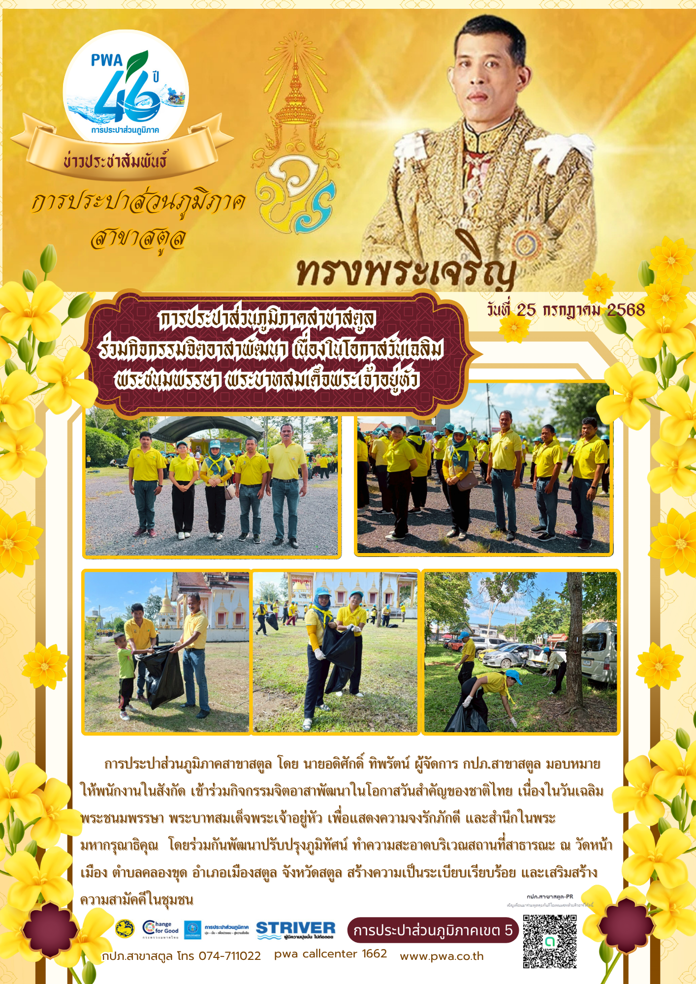 การประปาส่วนภูมิภาคสาขาสตูล  ร่วมกิจกรรมจิตอาสาพัฒนา เนื่องในโอกาสวันเฉลิมพระชนมพรรษา พระบาทสมเด็จพระเจ้าอยู่หัว