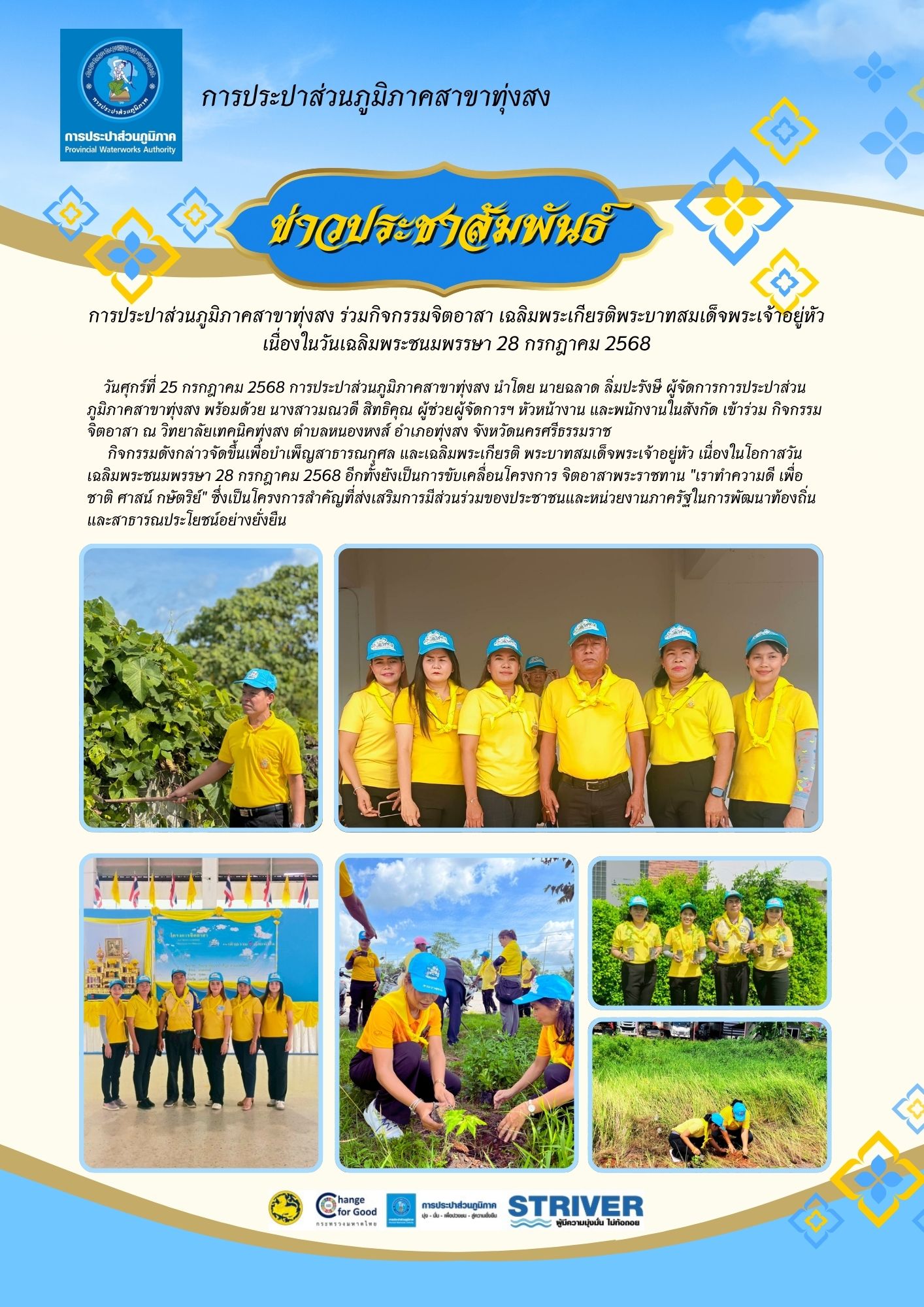 การประปาส่วนภูมิภาคสาขาทุ่งสง ร่วมกิจกรรมจิตอาสา เฉลิมพระเกียรติพระบาทสมเด็จพระเจ้าอยู่หัว เนื่องในวันเฉลิมพระชนมพรรษา 28 กรกฎาคม 2568