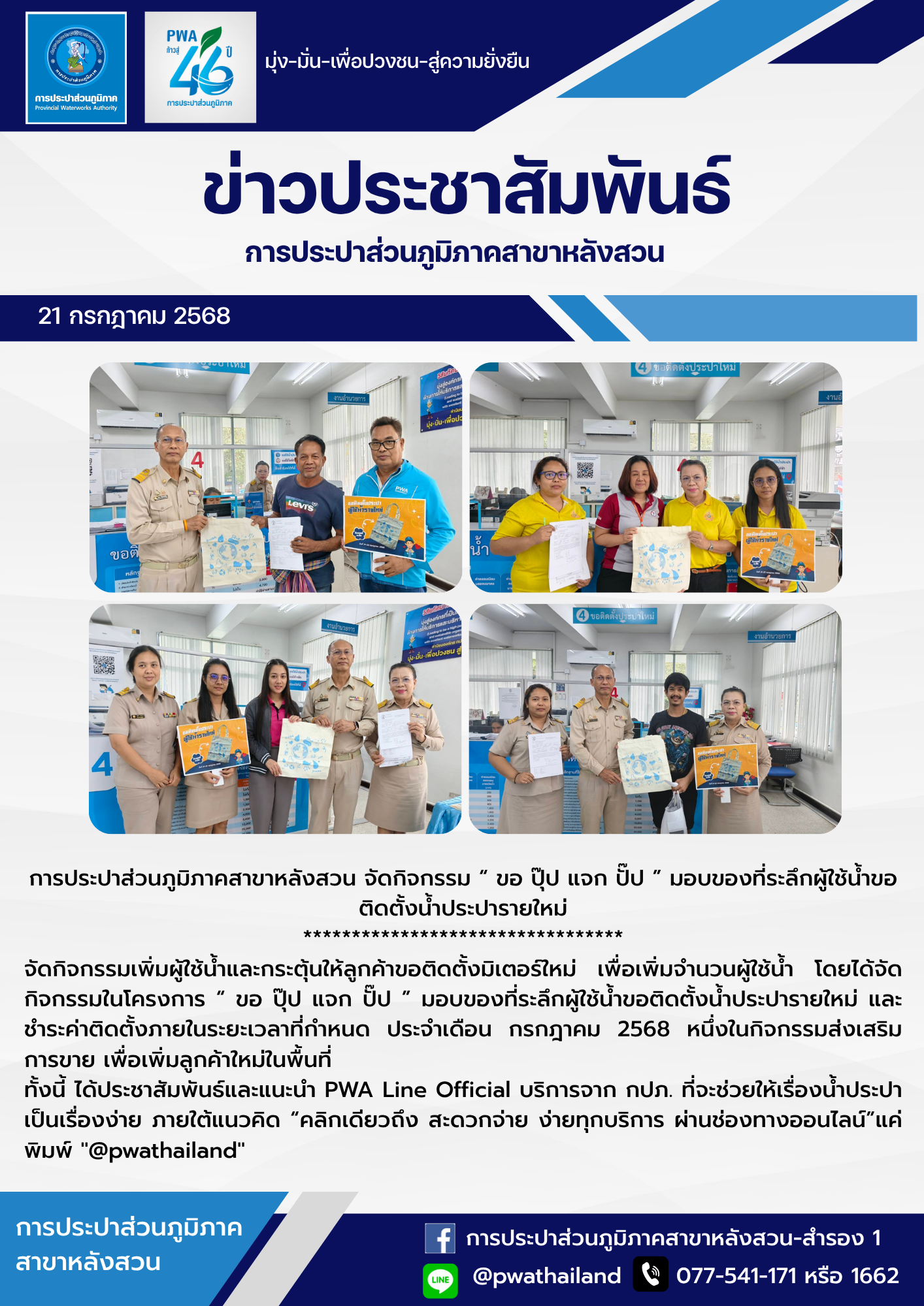 การประปาส่วนภูมิภาคสาขาหลังสวน จัดกิจกรรม ขอ ปุ๊ป แจก ปั๊ป มอบของที่ระลึกผู้ใช้น้ำขอติดตั้งน้ำประปารายใหม่