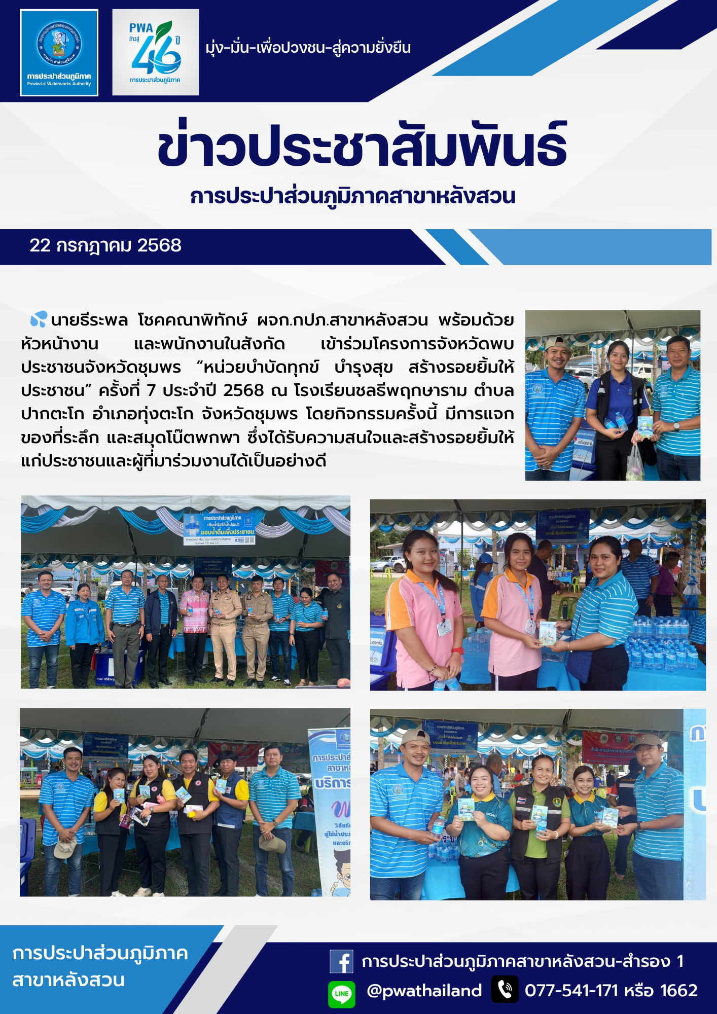 กปภ.สาขาหลังสวน เข้าร่วมโครงการจังหวัดพบประชาชนจังหวัดชุมพร "หน่วยบำบัดทุกข์ บำรุงสุข สร้างรอยยิ้มให้ประชาชน" ครั้งที่ 7 ประจำปี 2568