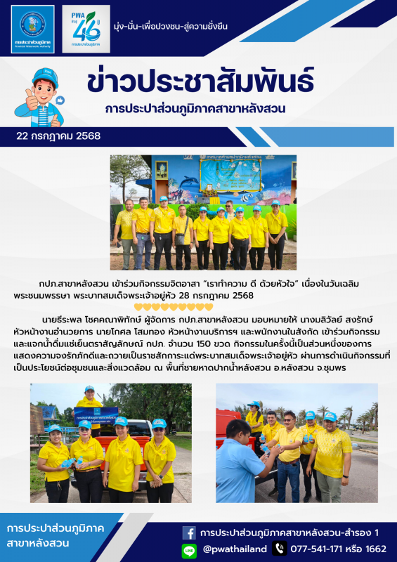 กปภ.สาขาหลังสวน เข้าร่วมกิจกรรมจิตอาสา เราทำความ ดี ด้วยหัวใจ เนื่องในวันเฉลิมพระชนมพรรษา พระบาทสมเด็จพระเจ้าอยู่หัว 28 กรกฎาคม 2568