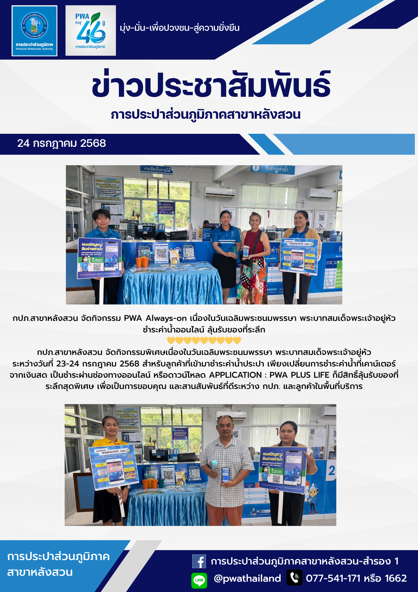 กปภ.สาขาหลังสวน จัดกิจกรรม PWA Always-on เนื่องในวันเฉลิมพระชนมพรรษา พระบาทสมเด็จพระเจ้าอยู่หัว ชำระค่าน้ำออนไลน์ ลุ้นรับของที่ระลึก