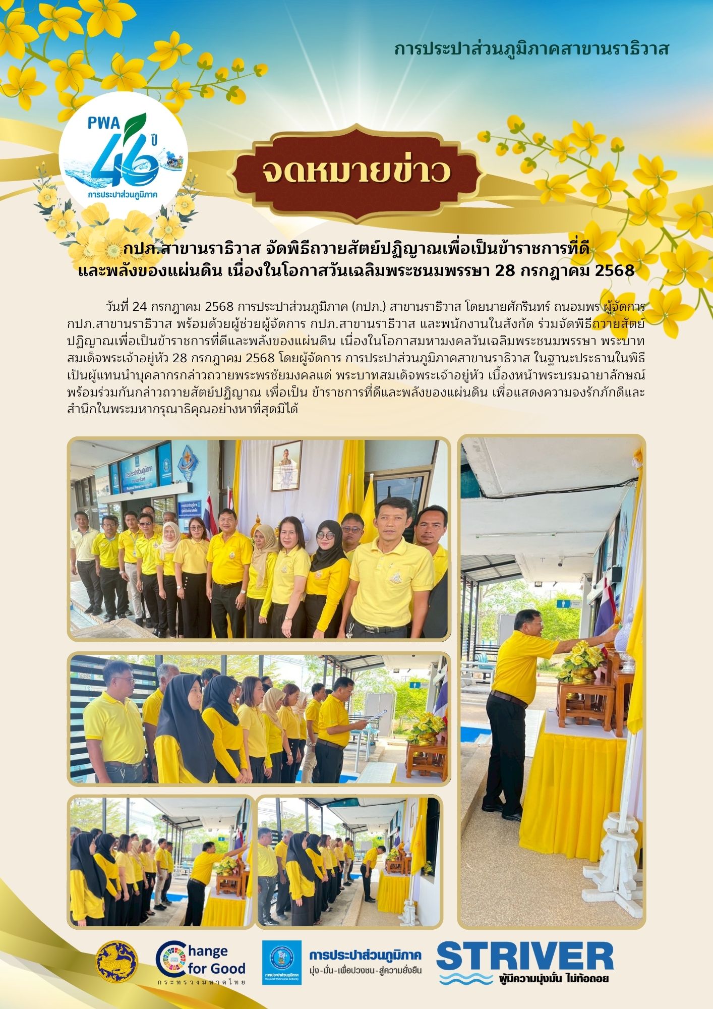 กปภ.สาขานราธิวาส จัดพิธีถวายสัตย์ปฏิญาณเพื่อเป็นข้าราชการที่ดี และพลังของแผ่นดิน เนื่องในโอกาสวันเฉลิมพระชนมพรรษา 28 กรกฎาคม 2568