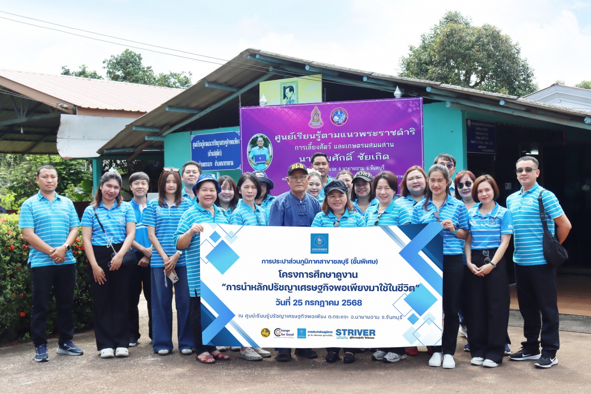 กปภ.สาขาชลบุรี (พ) ศึกษาดูงาน ณ ศูนย์เรียนรู้ปรัชญาเศรษฐกิจพอเพียง จ.จันทบุรี