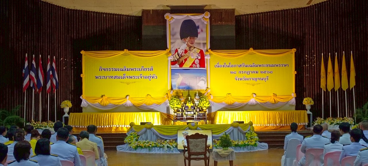 กปภ.สาขากาญจนบุรี เข้าร่วมกิจกรรมเฉลิมพระเกียรติพระบาทสมเด็จพระเจ้าอยู่หัว เนื่องในโอกาสวันเฉลิมพระชนมพรรษา 28 กรกฎาคม 2568